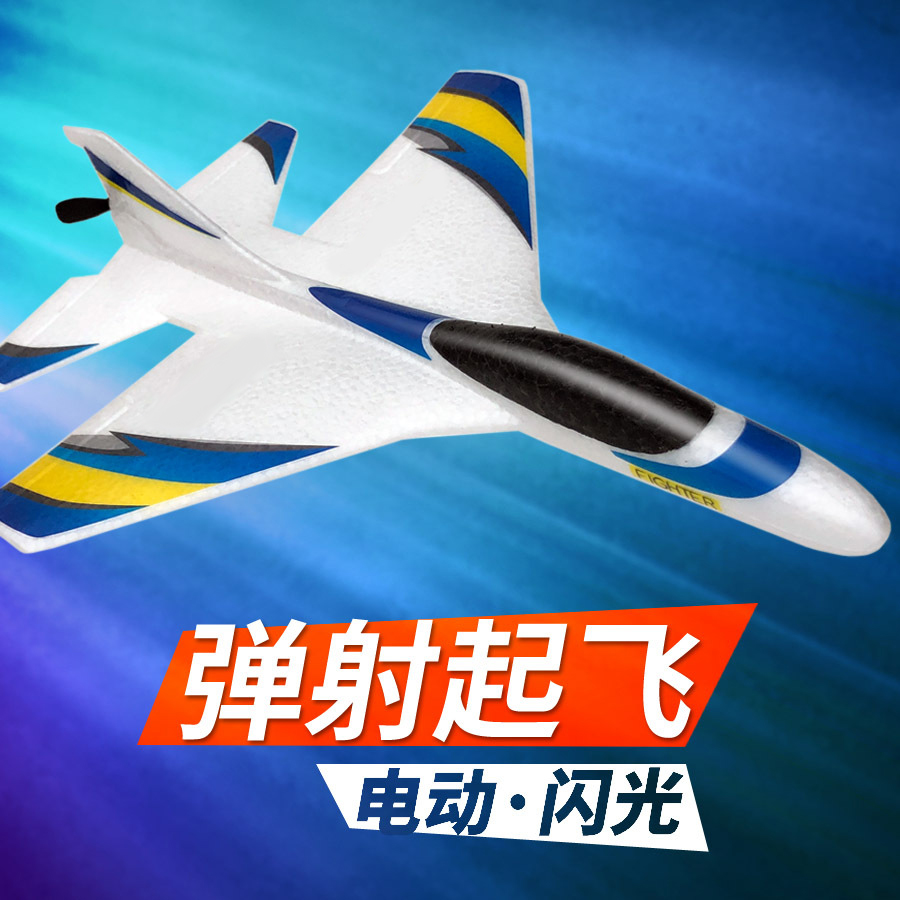 飞机模型电动战斗机泡沫飞机固定翼手抛航模发光弹射玩具