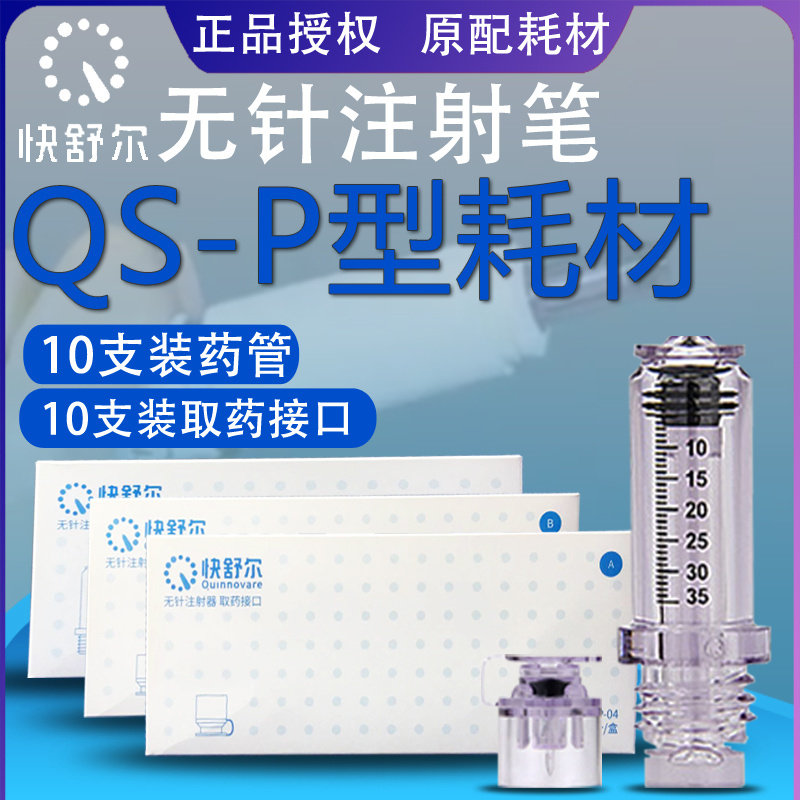 快舒尔QS-P无针注射器耗材胰岛素注射笔配件药管取药接口注射针器