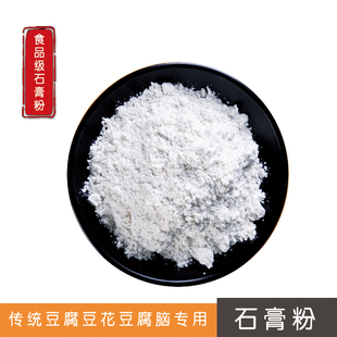 样品聚福隆食用生熟石膏粉二水无水硫酸钙豆腐菌类培养1-10斤包邮