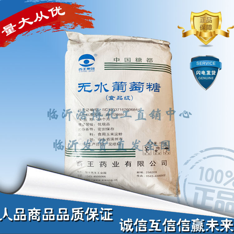 西王药业食用无水葡萄糖粉食品级面点培育食品添加级25kg甜味剂