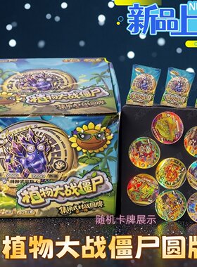 植物大战僵尸第1弹圆形卡盲盒