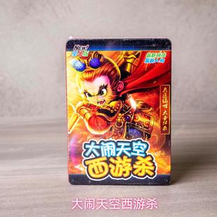 西游杀卡牌大闹天宫铁盒大圣归来儿童益智卡通聚会对战剧本杀礼物