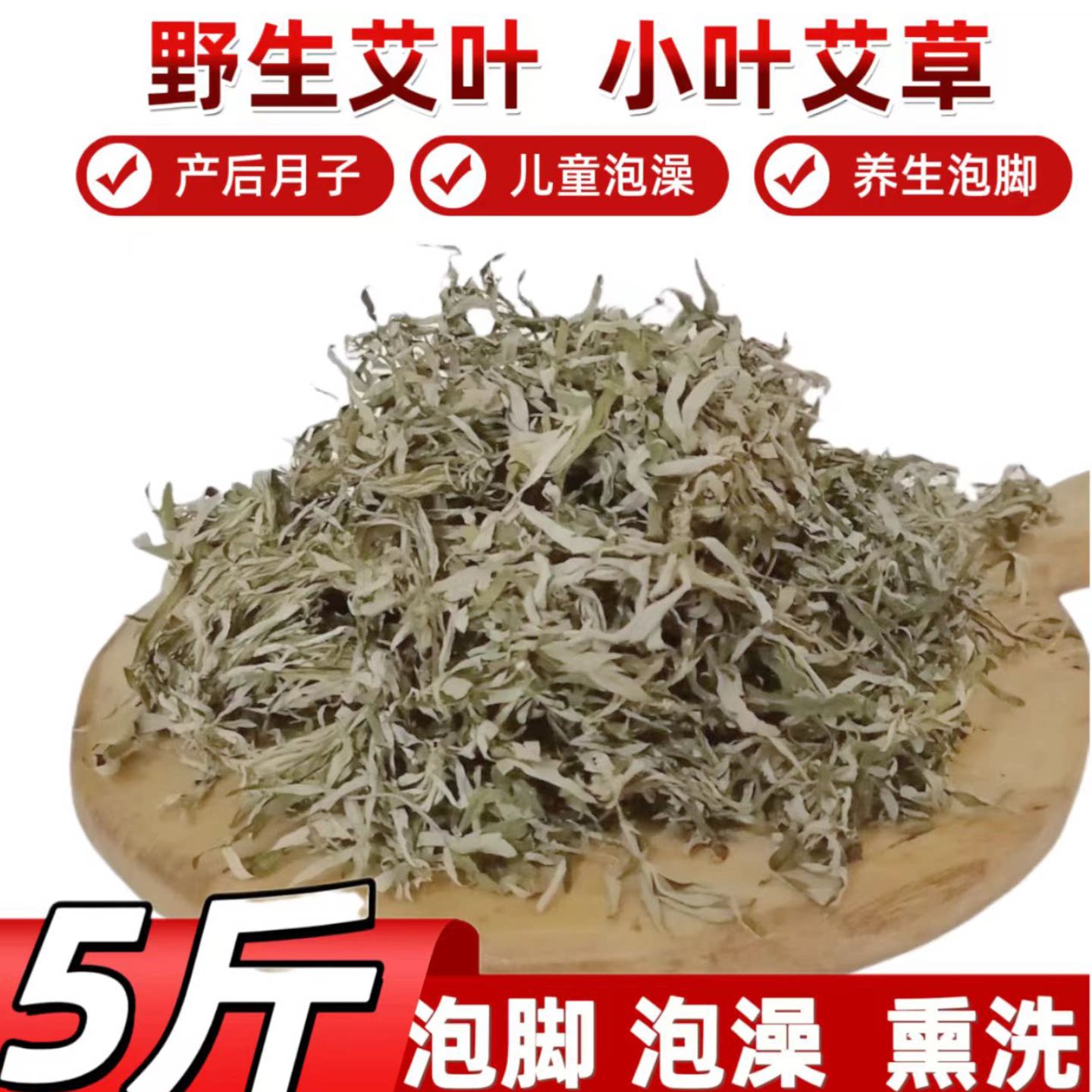 野生艾草艾叶散装小叶泡澡图片