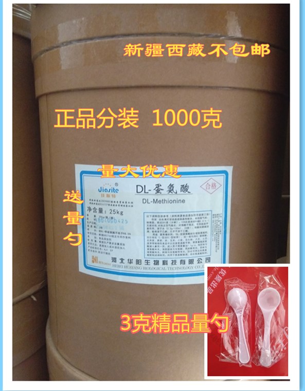 DL-蛋氨酸 食品级营养增补剂 用于食品和配制氨基酸输液 1000克