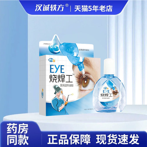 汉诚轶方烧焊工医用退热凝胶