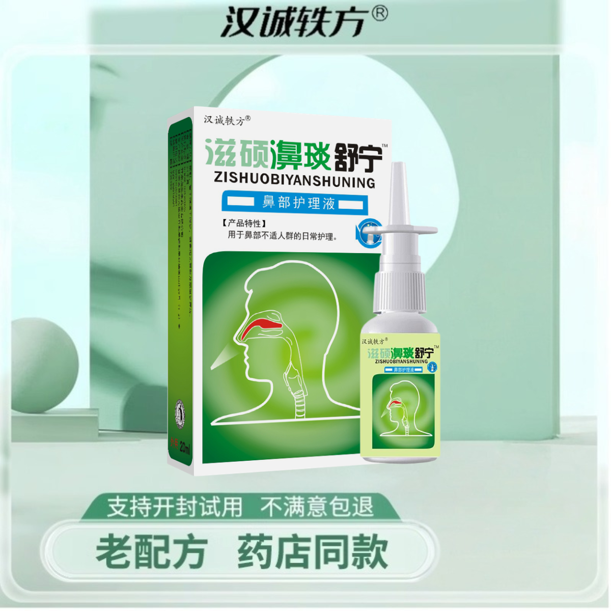 亿启辰鼻部护理液喷剂