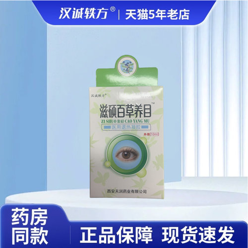汉诚轶方滋硕百草养目医用退热凝胶