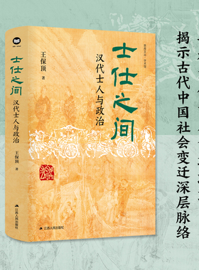 士仕之间：汉代士人与政治 王保顶著 深化汉代士人研究的创新之作 一部士人宦海浮沉史 解锁两汉四百年政治精髓