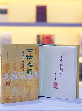 【作者亲签+题词+钤印版】士仕之间：汉代士人与政治 深化汉代士人研究的创新之作 一部士人宦海浮沉史 解锁两汉四百年政治精髓