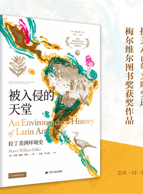 被入侵的天堂：拉丁美洲环境史 [美]肖恩·威廉·米勒（Shawn William Miller）“同一颗星球”丛书