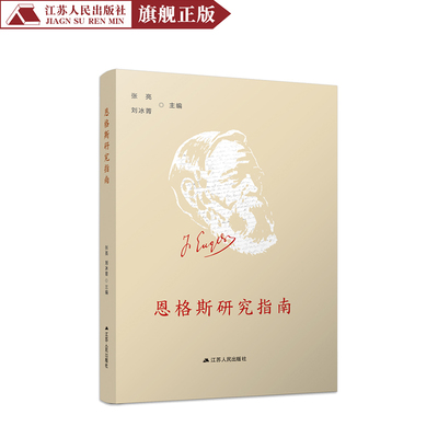 恩格斯研究指南 张亮 刘冰菁著恩格斯-思想评论恩格斯思想发展文学批评理论 恩格斯辩证法思想研究
