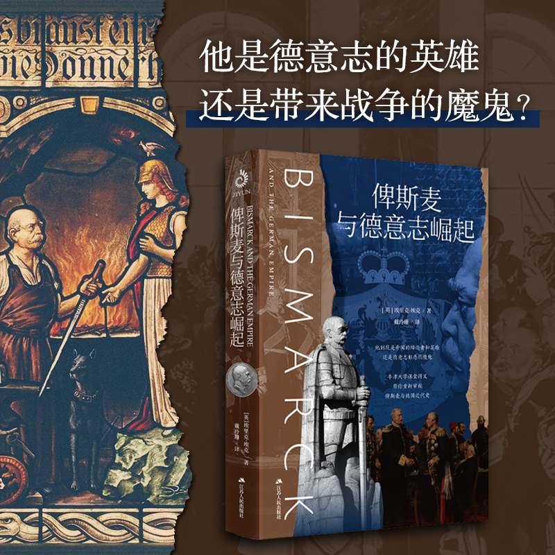 俾斯麦与德意志崛起  他到底是帝国的缔造者和英雄，还是德意志邪恶的魔鬼？ 牛津大学课堂讲义，带你重新审视俾斯麦与德国近代史