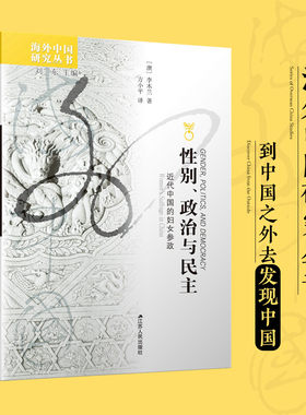 性别、政治与民主  近代中国的妇女参政李木兰著海外中国研究丛书妇女参政运动的研究著作中国近代史中国通史近代政治思想
