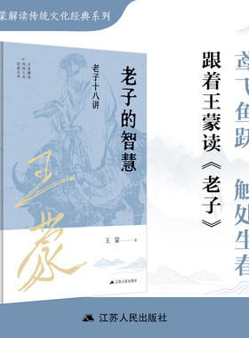 老子的智慧：老子十八讲  王蒙解读传统文化经典系列