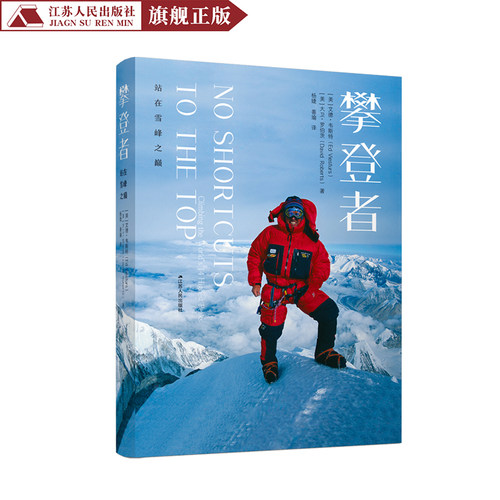 攀登者 站在雪峰之巅 (美)艾德·韦斯特,(美)大卫·罗伯茨 美国现代回忆录登山教程正版书籍登山运动员小说畅销书  江苏人民出版社