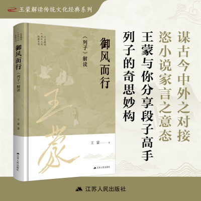 御风而行：《列子》解读  王蒙解读传统文化经典系列