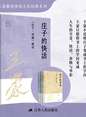 庄子的快活：《庄子·外篇》解读  王蒙解读传统文化经典系列