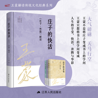 庄子的快活：《庄子·外篇》解读  王蒙解读传统文化经典系列