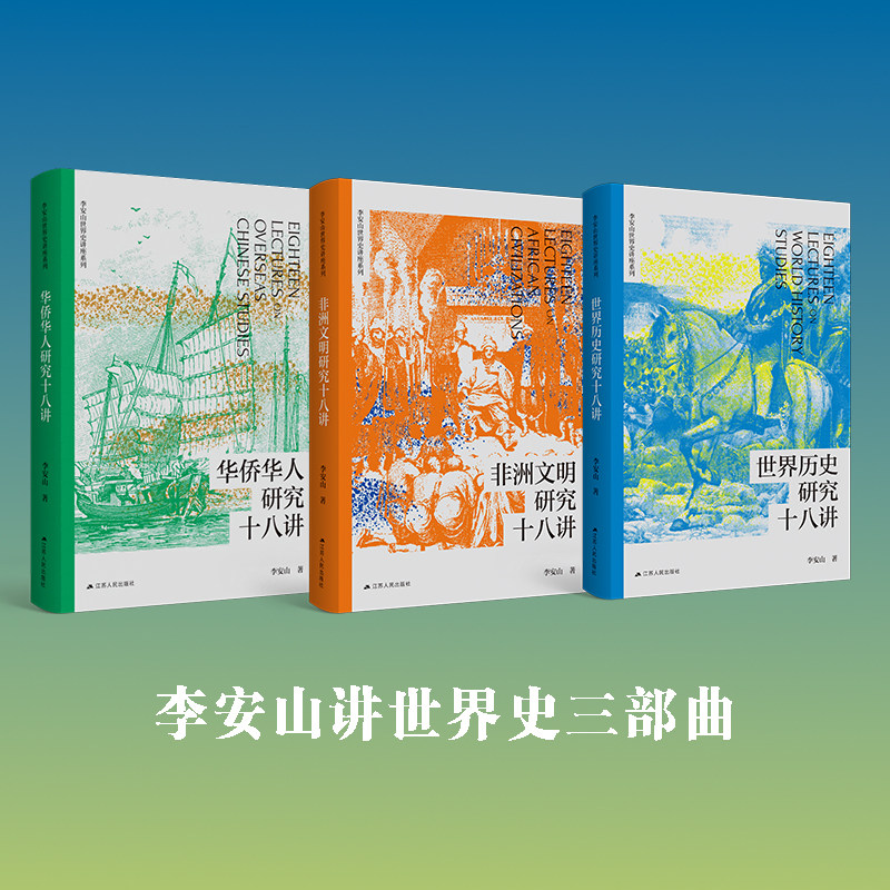 李安山讲世界史三部曲（华侨华人研究十八讲+世界历史研究十八讲+非洲文明研究十八讲  共3本）