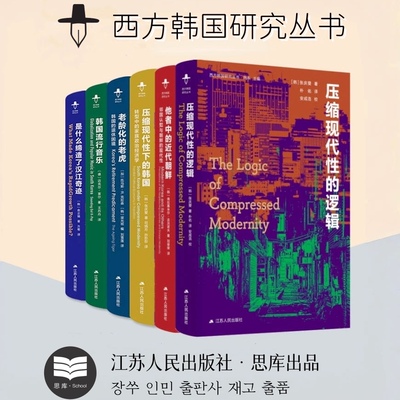 西方韩国研究丛书（共6册）压缩现代性下的韩国+老龄化的老虎+缔造汉江奇迹+韩国流行音乐+他者中的近代朝鲜+压缩现代性的逻辑