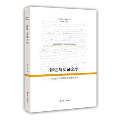 辩证与实证之争 : 马克思主义的实证主义批判研究 赵立著 马克思主义研究丛书 辩证VS实证——辩证与实证百余年思想交锋的系统分析