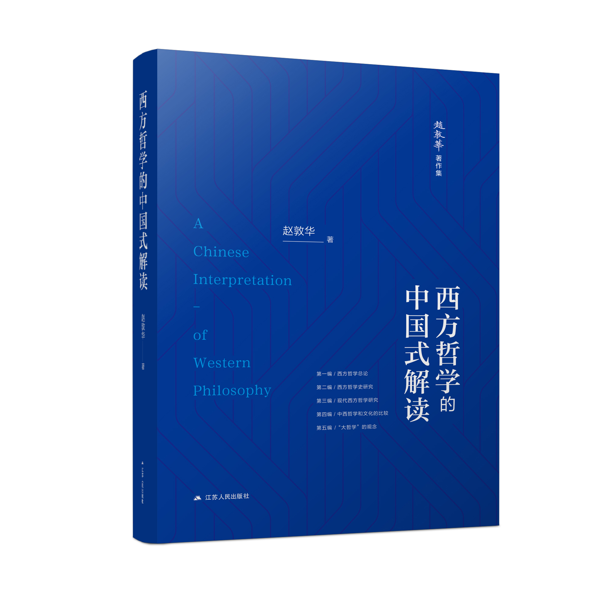 西方哲学的中国式解读   本书告诉你，如何正确地理解中国传统哲学和西方哲学的合理部分，使之与中国现代化文化相融合