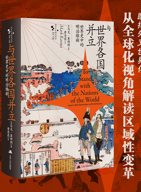 与世界各国并立：世界史中的明治维新 (美) 马克·莱维纳著 从全球化视角解读区域性的视角革命，从“二元对立”到“全球同构”