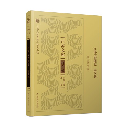 江苏文化通史·秦汉卷 | 江苏文库·研究编