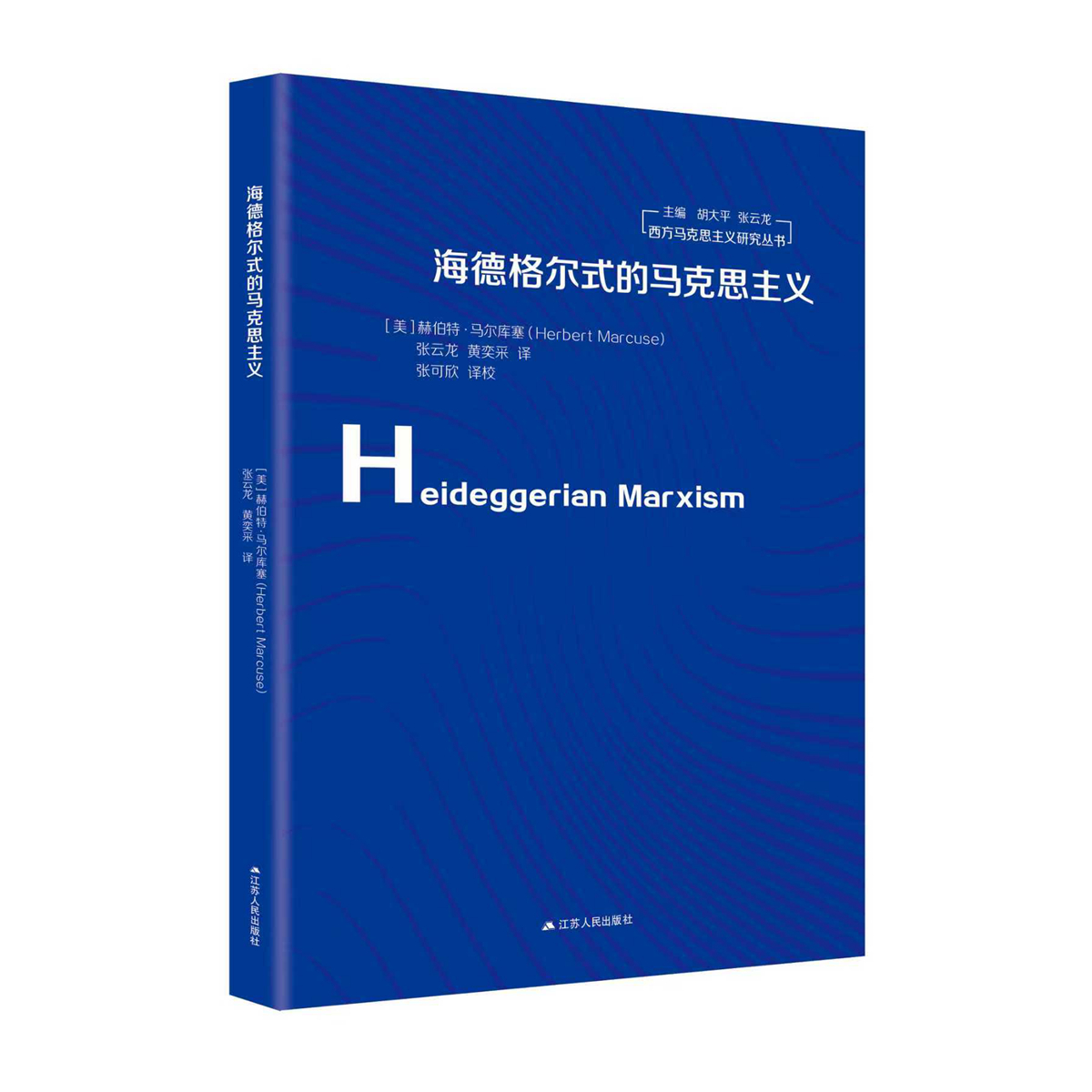 海德格尔式的马克思主义 (美)赫伯特·马尔库塞著 西方马克思主义研究丛书