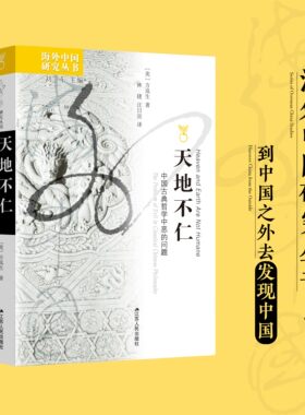 天地不仁：中国古典哲学中恶的问题  海外中国研究系列No.226 早期中国思想研究的杰出之作，先秦诸子阐释我们与恶的距离