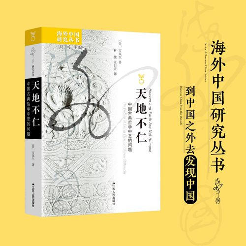 天地不仁：中国古典哲学中恶的问题  海外中国研究系列No.226 早期中国思想研究的杰出之作，先秦诸子阐释我们与恶的距离