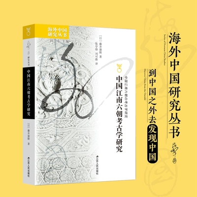 中国江南六朝考古学研究 研究江南六朝社会特征、文化特质的重要考古学专著 拨开历史迷雾，重现湮没在岁月中的江南六朝文明