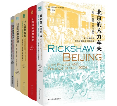 【精选版 第一辑】19世纪的中国系列：北京的人力车夫+施剑翘复仇案+大萧条时期的中国+卫生的现代性+义和团运动的起源