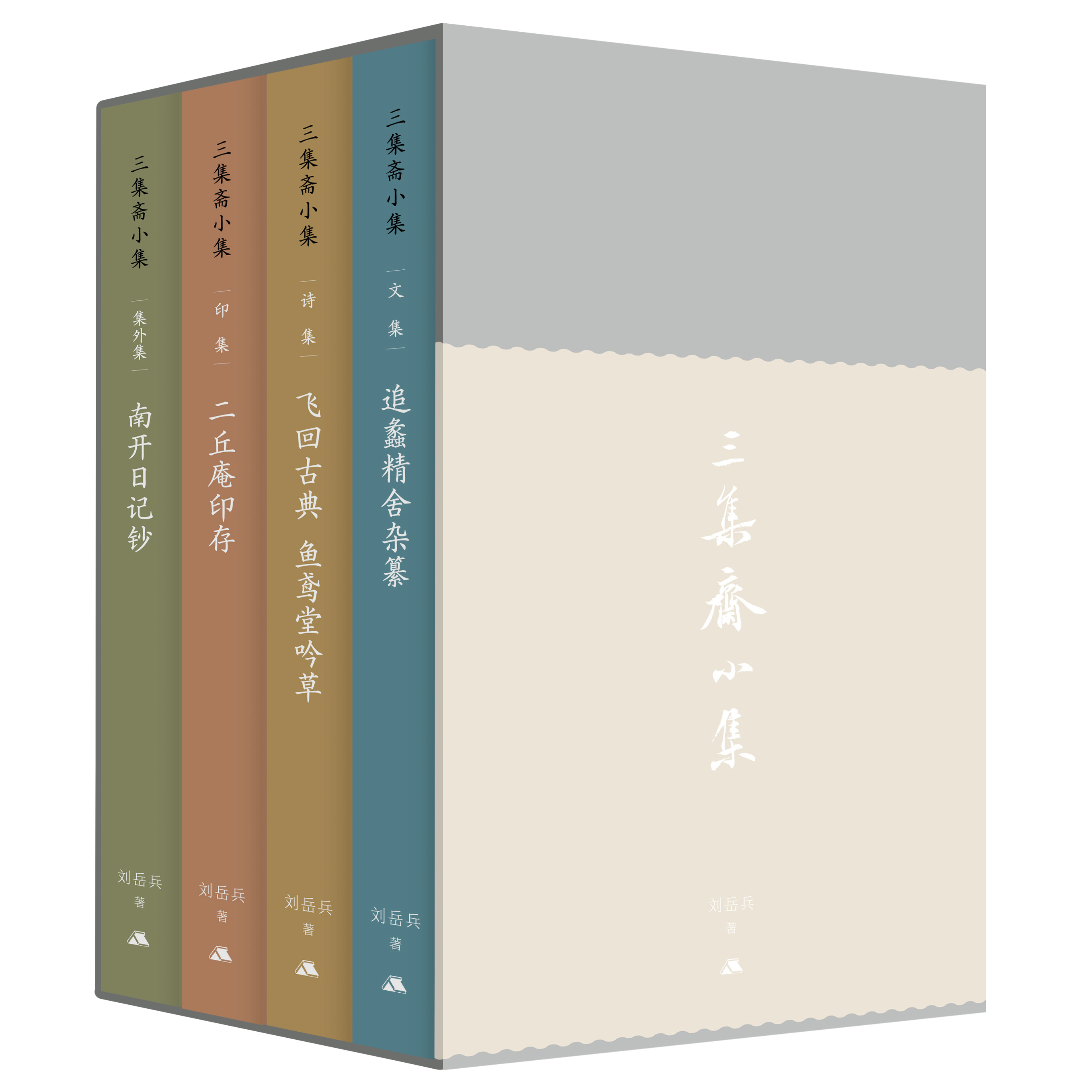 三集斋小集（函套版，共4册）刘岳兵著 趣味性强，具有独特的史料价值