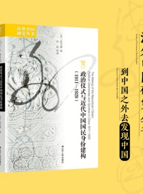 政治仪式与近代中国国民身份建构（1911—1929） (英) 沈艾娣 海外中国研究丛书  研究现代中国的学人的必读之作