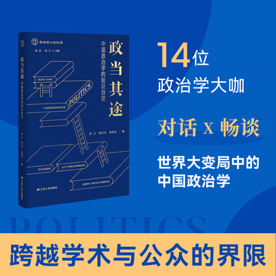 政当其途：中国政治学的知识自觉  赵吉、陈若凡、欧阳星 编 阐发政治转型、中国政治等众多议题，回应当前学术界的核心关切