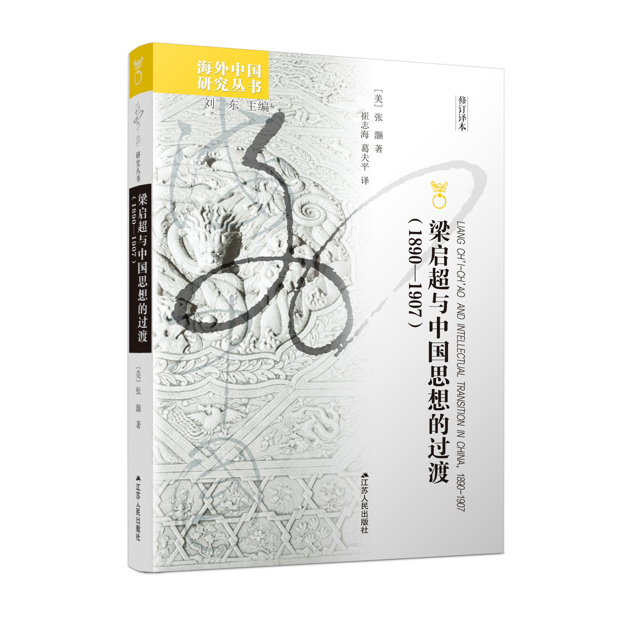 梁启超与中国思想的过渡（1890—1907）  海外中国研究丛书  名家翻译、全新修订！张灏先生关于中国近代思想史研究的奠基之作！