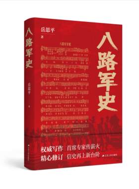 八路军史 岳思平著 党史军事史战争史权威写作 首席专家传薪火 精心修订 信史再上新台阶