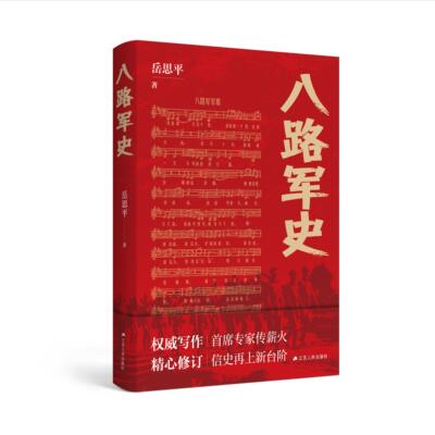 八路军史 岳思平著 党史军事史战争史权威写作 首席专家传薪火 精心修订 信史再上新台阶