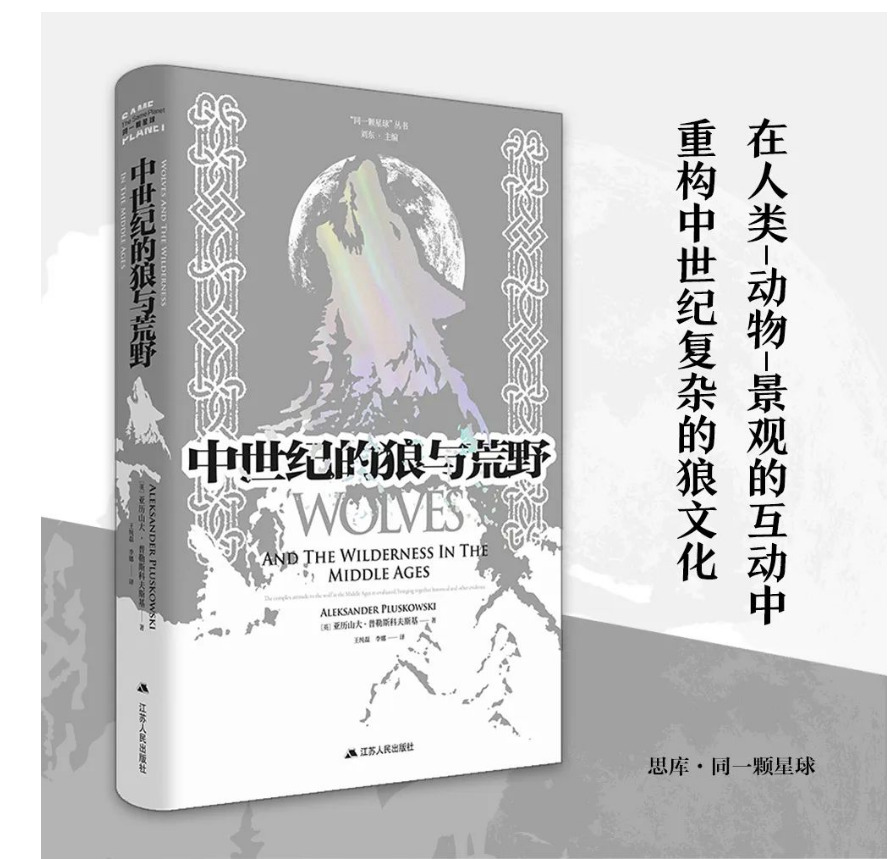 中世纪的狼与荒野  “同一颗星球”丛书  在人类-动物-景观的互动中，重构中世纪复杂的狼文化
