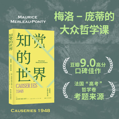 知觉的世界：论哲学、文学与艺术  （研究梅洛-庞蒂、20 世纪现象学与现代艺术的必读文本）