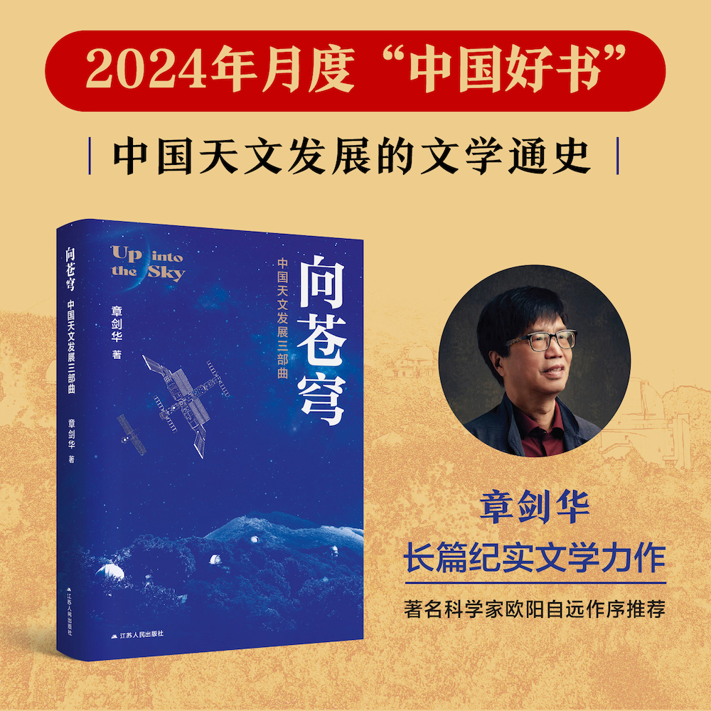 向苍穹：中国天文发展三部曲 章剑华著 一部中国天文发展的文学通史，全过程、全景式展现我国天文学的发展历程