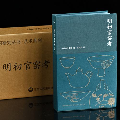 明初官窑考 [英]白兰士敦著 海外中国研究艺术系列 N0.005 从永乐锋芒到成化风雅，再现大明官窑的煊赫与匠心