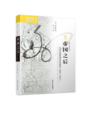 帝国之后：近代中国国家观念的转型（1885—1924）海外中国研究丛书No.225 从国家观念流变探讨近代中国政治转型