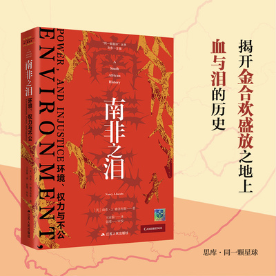 南非之泪：环境、权力与不公  “同一颗星球”丛书  南非富饶的资源如何从馈赠变为诅咒？ 揭开金合欢盛放之地上血与泪的历史