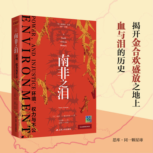 南非之泪：环境、权力与不公  “同一颗星球”丛书  南非富饶的资源如何从馈赠变为诅咒？ 揭开金合欢盛放之地上血与泪的历史