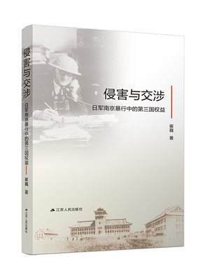 侵害与交涉：日军南京暴行中的第三国权益 国际性的战争暴行抗日战争历史中国通史书籍全纪实档案抗日战争书籍历史书世界大战的书