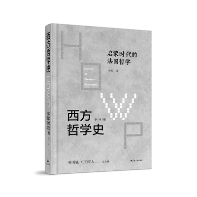 西方哲学史-启蒙时代的法国哲学 循着诗意文字，遇见蒙田、孟德斯鸠、伏尔泰、卢梭等法国启蒙思想家