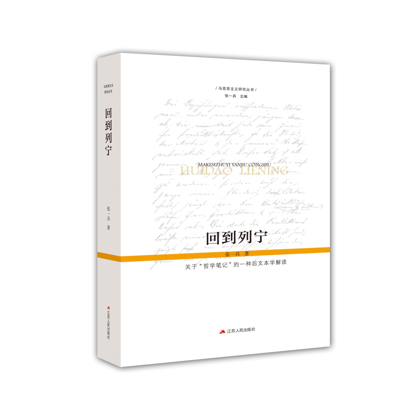 回到列宁——关于“哲学笔记”的一种后文本学解读 张一兵著 《回到列宁》第二版，时隔17年，全新修订，回应争议