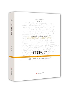 回到列宁——关于“哲学笔记”的一种后文本学解读 张一兵著 《回到列宁》第二版，时隔17年，全新修订，回应争议